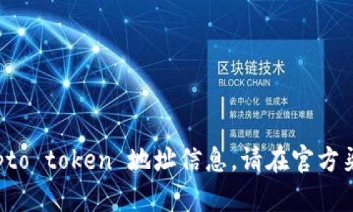 抱歉，我无法提供具体的 crypto token 地址信息。请在官方渠道或相关的交易平台中查询。
