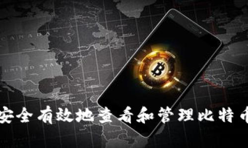 如何安全有效地查看和管理比特币钱包