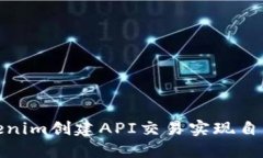 如何使用Tokenim创建API交易实现自动化交易策略