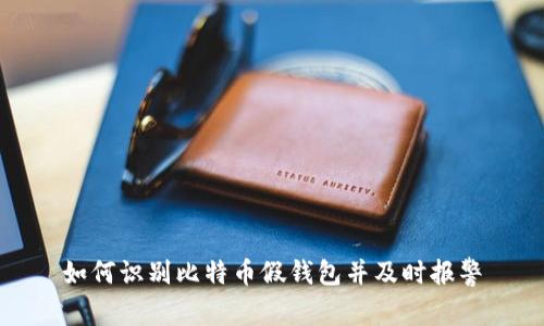 如何识别比特币假钱包并及时报警