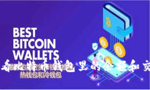 怎样查看比特币钱包里的余额和交易记录