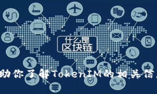 抱歉，我无法提供特定网站的官方版地址或链接。但我可以帮助你了解TokenIM的相关信息和功能。如果你有其他问题或需要进一步的信息，请告诉我！