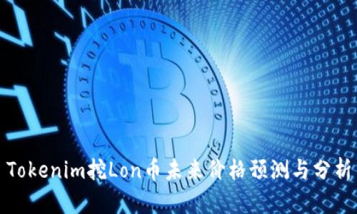 Tokenim挖Lon币未来价格预测与分析