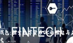 IM钱包：探索数字货币DC的崛起与未来