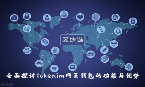 全面探讨Tokenim网页钱包的功能与优势