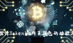 全面探讨Tokenim网页钱包的功能与优势