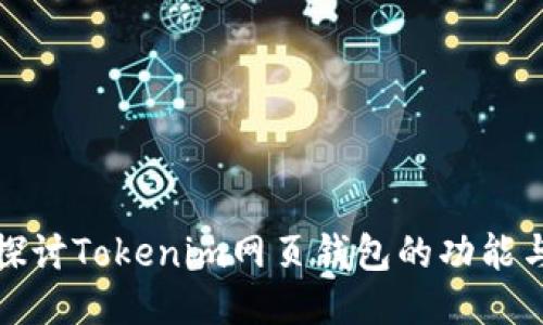全面探讨Tokenim网页钱包的功能与优势