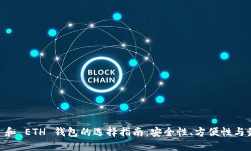 : USDT 和 ETH 钱包的选择指南：安全性、方便性与最佳实践
