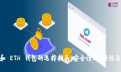 : USDT 和 ETH 钱包的选择指南：安全性、方便性与