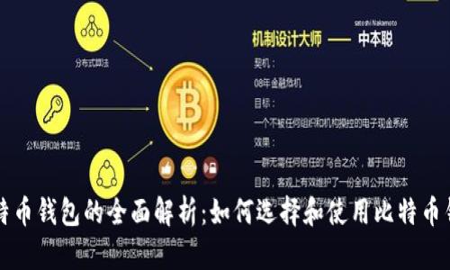 比特币钱包的全面解析：如何选择和使用比特币钱包