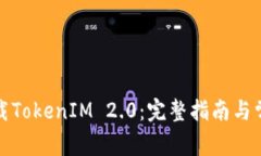 如何安全下载TokenIM 2.0：完整指南与常见问题解答