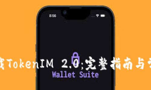 如何安全下载TokenIM 2.0：完整指南与常见问题解答