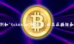 在讨论“tokenim可以追查到吗”这个问题之前，我