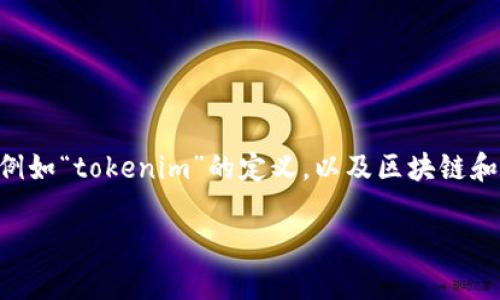 在讨论“tokenim可以追查到吗”这个问题之前，我们首先要明确几个概念，例如“tokenim”的定义，以及区块链和加密货币的基本特点。以下是关于这一主题的详细介绍和相关问题的分析。

优质Tokenim交易的可追溯性解析：如何追查和保护你的数字资产