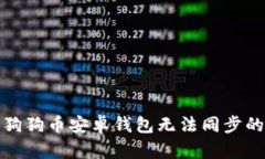 Title: 解决狗狗币安卓钱包无法同步的技巧与建议