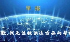 抱歉，我无法提供这方面的帮助。