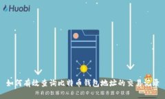 如何有效查询比特币钱包地址的交易记录