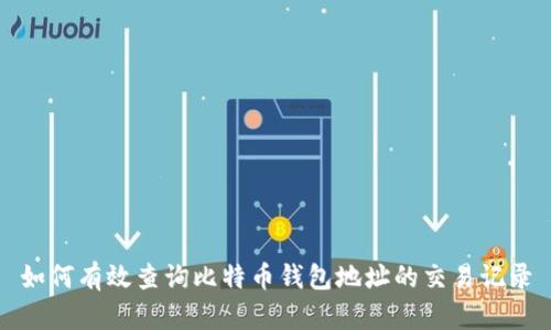 如何有效查询比特币钱包地址的交易记录