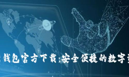Tokenim最新钱包官方下载：安全便捷的数字资产管理工具
