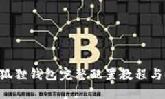 Matic小狐狸钱包完整配置教程与使用指南