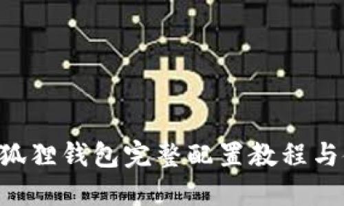 Matic小狐狸钱包完整配置教程与使用指南