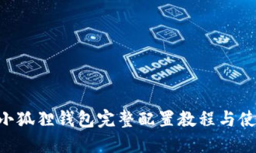 Matic小狐狸钱包完整配置教程与使用指南