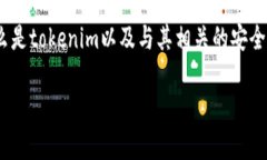 在讨论“tokenim会被盗刷吗？”这个问题之前，让