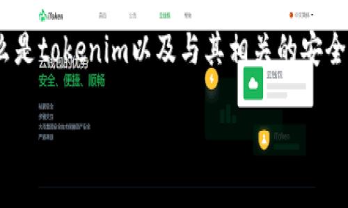 在讨论“tokenim会被盗刷吗？”这个问题之前，让我们先了解一下什么是tokenim以及与其相关的安全性问题。以下是关于此主题的详细介绍，包括相关关键词和问题探讨。

Tokenim的安全性分析：会被盗刷吗？