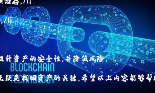 如何找回瑞波币钱包密钥：步骤与建议

瑞波币, 钱包密钥, 加密货币, 资产恢复/guanjianci

瑞波币（XRP）作为一种广受欢迎的数字货币，为用户提供了快速和低费用的跨境支付解决方案。然而，伴随着数字货币的便捷性，钱包密钥的安全和管理尤为重要。忘记钱包密钥的情况并不罕见，这可能导致账户内资金的不可访问性。本文将详细介绍如何找回瑞波币钱包密钥的相关步骤与建议，帮助用户在此类困境中寻求解决方案。

1. 理解钱包密钥的重要性

在讨论如何找回瑞波币钱包密钥之前，首先需要明确钱包密钥的重要性。瑞波币采用了公钥和私钥的加密技术。公钥相当于银行账户号码，任何人都可以通过这个公钥向你发送瑞波币，而私钥（即钱包密钥）则是你管理资金的密码，只有拥有者才能使用它来发送资金。因此，保护好自己的私钥是每个数字资产持有者的基本责任。

如果用户忘记了瑞波币钱包的密钥，这意味着他们将失去对钱包内资金的控制，除非能够恢复该密钥。虽然有些数字货币钱包可以通过备份恢复钱包，但如果没有任何备份，恢复的可能性就相对较小。

2. 尝试回忆和备份

如果你忘记了瑞波币钱包的密钥，第一步是尽量回忆自己曾用过的密码或密钥。可以尝试以下方法帮助回忆：

ul
  listrong使用密码管理工具：/strong如果使用了密码管理软件来保存密钥，检查这些工具是否有记录你的瑞波币钱包密钥。/li
  listrong查看设备：/strong检查你的手机、电脑或任何存储了密钥的设备上的文件，看看是否有备份或笔记。/li
  listrong回忆常用密码：/strong尝试输入你常用的密码或类似的组合，或许能找回密钥。/li
/ul

如果你曾经对钱包做过备份，检查一遍备份内容是否能找到密钥。备份文件通常是以助记词或私钥文本形式出现，注意文件的保存位置，尤其是在云存储或U盘等地方。

3. 联系钱包提供商

如果尝试了以上方法仍旧无法找回钱包密钥，可以考虑联系瑞波币钱包的客服支持。许多钱包提供商都具备一定的客户支持服务，能够为用户提供帮助。在联系钱包提供商时，确保提供账户信息，尽可能详细地说明情况，这样可以提高找回密钥的可能性。

一些常见的瑞波币钱包提供商包括：
- strongGateHub：/strong一个热门的瑞波币钱包，提供详细的帮助文档与客户支持。
- strongToast Wallet：/strong用户友好的瑞波币钱包，若遗失密钥，可以尝试联系他们的支持。/li
- strong硬件钱包：/strong如Ledger或Trezor等，如果使用过硬件钱包，通常需要根据设备说明书进行验证来恢复。

4. 预防措施与最佳实践

在失去钱包密钥的情况后，考虑到未来可能发生的类似事件，预防措施十分重要。以下是一些最佳实践建议：

ul
  listrong定期备份：/strong无论是使用软件钱包还是硬件钱包，定期备份密钥至关重要。备份可以选择物理记录（如纸质记录）或加密存储。/li
  listrong使用密码管理工具：/strong考虑使用密码管理工具集中管理所有的密码和密钥，提高安全性和便捷性。/li
  listrong双因素认证：/strong启用双因素认证（2FA）可以增加额外的安全层，防止钱包被未经授权访问。/li
/ul

通过遵循以上的最佳实践，用户能更好地保护自己的数字资产，降低忘记钱包密钥的风险，确保资产的安全。

相关问题解答

Q1: 忘记瑞波币钱包密钥后，是否会永久失去这些资产？

如果用户忘记体彩ariant，直接的后果是失去对钱包内数字资产的控制权。由于瑞波币钱包是去中心化的管理系统，没有我们熟知的银行可以通过身份核实找回密码的机制。因此，一旦私钥丢失，恢复的难度极大，几乎是不可逆的。

不过，应该尝试的第一步是前面提到的回忆和备份方法，再者可以联系相关钱包服务提供者咨询其恢复机制。如果钱包服务提供商提供的存取方式需要某种安全问题的验证，那么只要在某种程度上你能验证你的身份，找回资产的可能性就很大。

但如果没有备份且没有可靠的验证手段，通常情况下，资产是无法找回的。因此，在进入瑞波币市场时，必须要做到随身携带密码的意识，从根源控制风险。

Q2: 如何安全存储瑞波币钱包的密钥？

确保密钥的安全存储是每个数字货币投资者须谨记的准则。以下是一些安全存储密钥的建议：

ul
  listrong纸质备份：/strong将私钥以纸质形式存储，放在安全的地方。这意味着不应仅依赖数字文件，纸质文件不容易受到网络攻击。/li
  listrong优质的密码管理工具：/strong使用受信赖的密码管理服务，如LastPass或1Password等，这些工具能够加密管理你的所有密钥，提高密码的安全性。/li
  listrong硬件钱包：/strong对于长时间的价值存储，硬件钱包（如Ledger或Trezor）被认为是最安全的选择。硬件钱包将密钥保存离线，从而避免网络攻击带来的风险。/li
  listrong定期变更密码：/strong定期更换密码和密钥可以有效降低被破解的风险，确保资产安全。/li
/ul

在存储密钥时，始终谨慎并保持多重备份，确保你的资产安全防范于未然。

Q3: 瑞波币是否支持助记词恢复钱包密钥？

不幸的是，瑞波币的某些钱包不支持通过助记词恢复钱包密钥。与许多其他数字货币钱包不同，某些瑞波币钱包仅依赖私钥或钱包密钥。使用助记词恢复密钥的机制不够普遍，使用该功能的前提是，在创建钱包时用户必须注意这个功能。

现有的一些软件和硬件钱包可能会用助记词来协助恢复原始密钥，但并非所有类型的钱包都具有此功能。如果你担心遗失客人密钥的潜在风险，建议选择明确标示支持助记词的瑞波币钱包，或者使用功能更全面的替代产品。

总之，在创建瑞波钱包时，务必关注所选择的钱包类型所提供的所有安全和备份功能，以选出适合自身需求的高质量选项。

Q4: 如何选择一个安全可靠的瑞波币钱包？

选择一个安全可靠的瑞波币钱包是管理投资与资产的关键。以下是选择瑞波币钱包时需要考量的一些因素：

ul
  listrong钱包类型：/strong根据使用需求选择合适的钱包类型，软件钱包、硬件钱包或托管钱包。软件钱包适合日常交易，硬件钱包则适合长期储存。/li
  listrong安全性：/strong查看钱包使用的加密技术，是否支持双因素认证（2FA）和多签名功能。这些都是提高安全性的重要特性。/li
  listrong用户评价：/strong参考其他用户的反馈与评价，尝试选用评价较高的钱包工具。查看社交媒体、电商平台上的反馈也是个不错的方式。/li
  listrong支持与更新：/strong确认钱包开发团队的活跃程度，持续更新能够增强钱包的安全防护和技术能力。/li
/ul

如果在环境中活跃的开发者提供了社区支持，钱包安全性则会获得相应保障。通过综合评估这些因素，选择一个明智的瑞波币钱包，可以大幅度提升资产的安全性，并降低风险。

总结来说，瑞波币钱包密钥的安全和管理至关重要，尤其在数字资产投资时更是不可忽视。在面临密钥遗失的情况时，保持冷静并采取适当措施无疑是找回资产的关键。希望以上内容能够帮助到每一位瑞波币用户，让每个人都能再一次把握自己的数字资产。