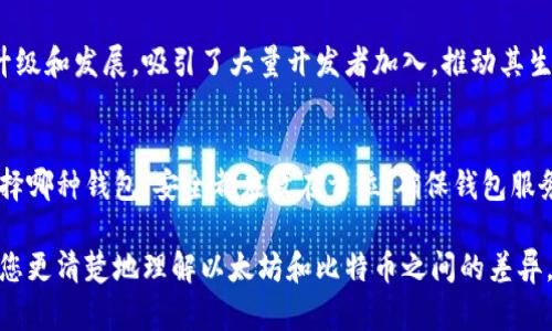   以太坊钱包能否存储比特币：全面解析 / 

 guanjianci 以太坊钱包, 比特币, 虚拟货币, 数字钱包 /guanjianci 

在当今数字货币的世界中，以太坊和比特币是最受欢迎的两种虚拟货币。每种货币都有其独特的特点和功能。然而，对于许多用户来说，关于如何存储这些虚拟货币的问题仍然存在。尤其是一个常见问题是：以太坊钱包可以存储比特币吗？本文将对此进行全面的解析，帮助用户更好地理解这两种虚拟货币及其存储方式。

一、以太坊钱包的基本概念
以太坊（Ethereum）是一种开放源代码的区块链平台，支持智能合约的构建与应用。而以太坊钱包则是存储、管理以太币（ETH）及其相关代币（如ERC-20代币）的数字钱包。例如，MetaMask、MyEtherWallet等都是流行的以太坊钱包。

这些钱包主要用于存储以太币和基于以太坊平台的代币，它们由以太坊网络提供支持，能够进行交易验证和智能合约的执行。因此，用户需要在以太坊钱包中使用以太坊地址，进行相关的交易和操作。

二、比特币的基本概念
比特币（Bitcoin）是最早且最知名的去中心化数字货币，许多人视其为数字黄金。比特币基于区块链技术构建，需要专用的比特币钱包进行存储与管理。其中常见的比特币钱包包括比特币核心、Coinbase、Blockchain.info等。

比特币和以太坊在技术基础、交易机制以及使用目的上具有显著的不同。比特币旨在创造一种去中心化的货币体系，而以太坊则是为了建立一个去中心化的平台，支持各种应用和智能合约。

三、以太坊钱包能否存储比特币
以太坊钱包不能存储比特币。尽管它们都是数字货币，但比特币和以太坊的技术架构是完全不同的。以太坊钱包采用的是以太坊网络，而比特币钱包则是基于比特币网络。这意味着，它们各自的地址、私钥及其他技术细节都是不兼容的。

用户如果尝试将比特币发送到以太坊钱包地址，实际上会导致比特币的丢失，因没有可用的协议去识别和管理这些比特币。因此，用户必须使用相应的比特币钱包，来进行比特币的存储、接收和发送。

四、如何安全地存储比特币与以太币
虽然以太坊钱包不能存储比特币，但还是有必要理解如何安全地存储这些数字货币。以下是一些基本的存储建议：

1. 使用硬件钱包：硬件钱包被认为是存储虚拟货币的最安全方式之一。它们将私钥保存在离线设备中，使用户免受网络攻击的威胁。

2. 确保备份：无论您使用的是哪种钱包，都应定期备份您的私钥和恢复助记词。这将确保您在设备丢失或损坏时，仍能够访问您的资产。

3. 启用双重认证：使用双重认证（2FA）增加额外的安全层，可以大大降低账户被攻击的风险。许多数字货币交易所和钱包服务都提供此选项。

4. 注意钓鱼攻击：保护个人信息，警惕钓鱼邮件和网站。确保通过官方网站访问钱包和交易平台，不输入敏感信息。

五、相关问题分析

问题1：通过以太坊网络交换比特币是否可行？
尽管以太坊钱包无法存储比特币，但用户可以通过去中心化交易所（DEX）或特定的交换协议，在以太坊网络上进行代币的转换。例如，使用Wrapped Bitcoin（WBTC）等代币，用户可以将比特币“包装”成ERC-20代币，然后在以太坊上进行交易。这种方式允许比特币在以太坊网络中流通，但用户仍需要了解相关风险，并保持警惕，以免丢失资金。

问题2：以太坊钱包如何操作？
以太坊钱包的操作普遍较为简单，主要包括创建钱包、接收以太币、发送以太币和管理代币。用户可以通过官方网站下载钱包客户端，或使用浏览器插件（如MetaMask）。在创建新钱包时，务必妥善保管私钥及助记词，确保不被泄露。在发送或接收以太币时，确保填写正确的以太坊地址，避免资产损失。用户还可以通过交易所直接购买以太币，并将其转移到个人以太坊钱包中。

问题3：比特币与以太坊的未来展望如何？
在数字货币市场中，比特币与以太坊始终占据着领先地位。比特币作为最早的数字货币，在市场上拥有较高的认可度和可信任度，适合用于存储价值或进行大额交易。而以太坊则通过不断升级和发展，吸引了大量开发者加入，推动其生态系统的扩展。未来，随着去中心化金融（DeFi）和非同质化代币（NFT）等概念的普及，两者都有可能迎来更大的发展机遇。但用户在选择投资时，仍需合理评估风险，并做好相应的市场研究。

问题4：如何选择合适的钱包存储以太坊和比特币？
选择合适的钱包依赖于用户的需求和对安全性的重视程度。如果用户主要进行长期投资，硬件钱包将是最佳选择。而如果需要频繁交易，则可以选择移动或在线钱包。需要注意的是，无论选择哪种钱包，安全都应放在首位。确保钱包服务提供商有良好的口碑和可信赖的安全措施。同时，不同钱包对于代币支持的范围不同，确保所选钱包兼容你需要管理的各种资产。

总之，以太坊钱包和比特币钱包是不同的，用户无法在以太坊钱包中存储比特币。在数字货币投资和管理中，了解各自特点和存储方式，对安全和用户体验至关重要。希望以上内容能够帮助您更清楚地理解以太坊和比特币之间的差异，并作出明智的决策。