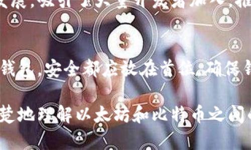   以太坊钱包能否存储比特币：全面解析 / 

 guanjianci 以太坊钱包, 比特币, 虚拟货币, 数字钱包 /guanjianci 

在当今数字货币的世界中，以太坊和比特币是最受欢迎的两种虚拟货币。每种货币都有其独特的特点和功能。然而，对于许多用户来说，关于如何存储这些虚拟货币的问题仍然存在。尤其是一个常见问题是：以太坊钱包可以存储比特币吗？本文将对此进行全面的解析，帮助用户更好地理解这两种虚拟货币及其存储方式。

一、以太坊钱包的基本概念
以太坊（Ethereum）是一种开放源代码的区块链平台，支持智能合约的构建与应用。而以太坊钱包则是存储、管理以太币（ETH）及其相关代币（如ERC-20代币）的数字钱包。例如，MetaMask、MyEtherWallet等都是流行的以太坊钱包。

这些钱包主要用于存储以太币和基于以太坊平台的代币，它们由以太坊网络提供支持，能够进行交易验证和智能合约的执行。因此，用户需要在以太坊钱包中使用以太坊地址，进行相关的交易和操作。

二、比特币的基本概念
比特币（Bitcoin）是最早且最知名的去中心化数字货币，许多人视其为数字黄金。比特币基于区块链技术构建，需要专用的比特币钱包进行存储与管理。其中常见的比特币钱包包括比特币核心、Coinbase、Blockchain.info等。

比特币和以太坊在技术基础、交易机制以及使用目的上具有显著的不同。比特币旨在创造一种去中心化的货币体系，而以太坊则是为了建立一个去中心化的平台，支持各种应用和智能合约。

三、以太坊钱包能否存储比特币
以太坊钱包不能存储比特币。尽管它们都是数字货币，但比特币和以太坊的技术架构是完全不同的。以太坊钱包采用的是以太坊网络，而比特币钱包则是基于比特币网络。这意味着，它们各自的地址、私钥及其他技术细节都是不兼容的。

用户如果尝试将比特币发送到以太坊钱包地址，实际上会导致比特币的丢失，因没有可用的协议去识别和管理这些比特币。因此，用户必须使用相应的比特币钱包，来进行比特币的存储、接收和发送。

四、如何安全地存储比特币与以太币
虽然以太坊钱包不能存储比特币，但还是有必要理解如何安全地存储这些数字货币。以下是一些基本的存储建议：

1. 使用硬件钱包：硬件钱包被认为是存储虚拟货币的最安全方式之一。它们将私钥保存在离线设备中，使用户免受网络攻击的威胁。

2. 确保备份：无论您使用的是哪种钱包，都应定期备份您的私钥和恢复助记词。这将确保您在设备丢失或损坏时，仍能够访问您的资产。

3. 启用双重认证：使用双重认证（2FA）增加额外的安全层，可以大大降低账户被攻击的风险。许多数字货币交易所和钱包服务都提供此选项。

4. 注意钓鱼攻击：保护个人信息，警惕钓鱼邮件和网站。确保通过官方网站访问钱包和交易平台，不输入敏感信息。

五、相关问题分析

问题1：通过以太坊网络交换比特币是否可行？
尽管以太坊钱包无法存储比特币，但用户可以通过去中心化交易所（DEX）或特定的交换协议，在以太坊网络上进行代币的转换。例如，使用Wrapped Bitcoin（WBTC）等代币，用户可以将比特币“包装”成ERC-20代币，然后在以太坊上进行交易。这种方式允许比特币在以太坊网络中流通，但用户仍需要了解相关风险，并保持警惕，以免丢失资金。

问题2：以太坊钱包如何操作？
以太坊钱包的操作普遍较为简单，主要包括创建钱包、接收以太币、发送以太币和管理代币。用户可以通过官方网站下载钱包客户端，或使用浏览器插件（如MetaMask）。在创建新钱包时，务必妥善保管私钥及助记词，确保不被泄露。在发送或接收以太币时，确保填写正确的以太坊地址，避免资产损失。用户还可以通过交易所直接购买以太币，并将其转移到个人以太坊钱包中。

问题3：比特币与以太坊的未来展望如何？
在数字货币市场中，比特币与以太坊始终占据着领先地位。比特币作为最早的数字货币，在市场上拥有较高的认可度和可信任度，适合用于存储价值或进行大额交易。而以太坊则通过不断升级和发展，吸引了大量开发者加入，推动其生态系统的扩展。未来，随着去中心化金融（DeFi）和非同质化代币（NFT）等概念的普及，两者都有可能迎来更大的发展机遇。但用户在选择投资时，仍需合理评估风险，并做好相应的市场研究。

问题4：如何选择合适的钱包存储以太坊和比特币？
选择合适的钱包依赖于用户的需求和对安全性的重视程度。如果用户主要进行长期投资，硬件钱包将是最佳选择。而如果需要频繁交易，则可以选择移动或在线钱包。需要注意的是，无论选择哪种钱包，安全都应放在首位。确保钱包服务提供商有良好的口碑和可信赖的安全措施。同时，不同钱包对于代币支持的范围不同，确保所选钱包兼容你需要管理的各种资产。

总之，以太坊钱包和比特币钱包是不同的，用户无法在以太坊钱包中存储比特币。在数字货币投资和管理中，了解各自特点和存储方式，对安全和用户体验至关重要。希望以上内容能够帮助您更清楚地理解以太坊和比特币之间的差异，并作出明智的决策。
