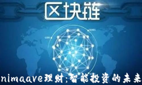 
Tokenimaave理财：智能投资的未来之路