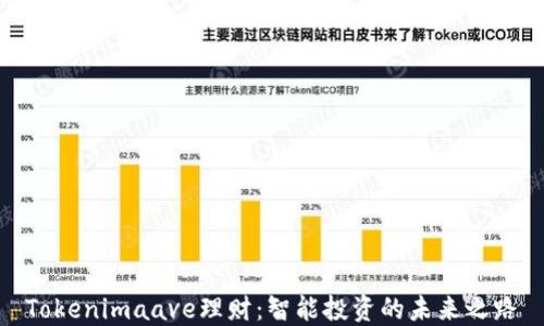 
Tokenimaave理财：智能投资的未来之路