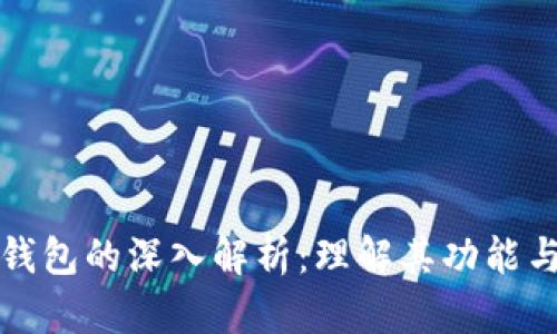 比特币钱包的深入解析：理解其功能与安全性