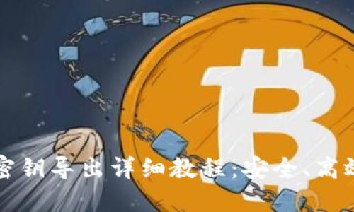 狗狗币钱包密钥导出详细教程：安全、高效的操作指南