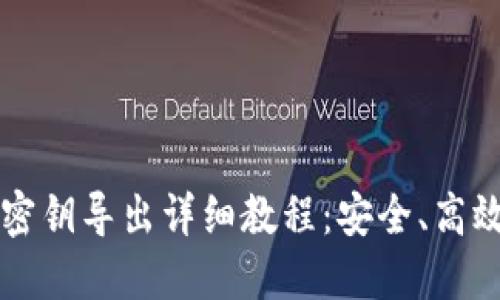狗狗币钱包密钥导出详细教程：安全、高效的操作指南