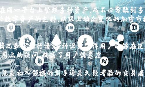   如何在iOS版Tokenim上实现高效的数字资产管理 / 

 guanjianci Tokenim,iOS版,数字资产管理,区块链技术 /guanjianci 

随着区块链技术的发展，加密货币的使用逐渐成为一种新的资产管理方式。其中，Tokenim作为一款流行的数字资产管理工具，得到了许多用户的青睐。在这篇文章中，我们将深入探讨Tokenim在iOS设备上的使用，以及如何高效地管理和保护您的数字资产。

Tokenim的基本介绍
Tokenim是一款基于区块链技术的数字资产管理平台，它为用户提供了一个安全、高效和易于使用的钱包，能够存储各种类型的加密货币。该平台支持多种主流数字资产，包括比特币、以太坊和ERC20代币等，用户可以通过Tokenim轻松管理他们的数字资产。
Tokenim的设计简洁友好，用户可以快速上手，并通过其丰富的功能实现资产的实时追踪、交易和管理。无论是新手还是经验丰富的交易者，都能找到适合自己的使用方式。此外，Tokenim还重视安全性，采用高级加密技术来保护用户的资产。

Tokenim如何工作？
Tokenim通过创建一个加密的数字钱包来存储用户的数字资产。每个用户的数据都经过严格加密，并且只有用户本人可以访问。此外，Tokenim还设计了多种安全功能，例如双重身份验证和生物识别登录，以增强用户的账户安全。
用户在Tokenim上可以进行多种操作，包括快速发送和接收加密货币、兑换不同类型的资产以及查看市场行情。通过与多个交易所的对接，Tokenim实现了资产的实时更新，用户能够随时掌握自己的投资动态。

使用Tokenim的优势
使用Tokenim进行数字资产管理有多种优势。首先，Tokenim提供了一站式的服务，用户无需在多个平台之间切换即可完成所有的资产管理操作。其次，Tokenim的界面设计简洁，用户体验良好，无论是进行复杂的交易还是简单的资产查看，都能轻松完成。
其次，Tokenim注重安全性。该应用采用了行业领先的加密技术和安全措施，确保用户的资产安全。此外，Tokenim还持续进行安全审核和更新，保护用户免受潜在的网络攻击。

如何在iOS上下载和安装Tokenim？
要在iOS设备上使用Tokenim，用户可以通过App Store进行下载。具体步骤如下：
ol
li打开您的iOS设备，进入App Store。/li
li在搜索框中输入“Tokenim”，然后选中对应的应用。/li
li点击“获取”按钮，等待应用下载安装完成。/li
li安装完成后，打开Tokenim应用，并按照提示进行注册和登录。/li
/ol
再次提醒，用户在选择下载Tokenim时，务必要确认下载来源是官方渠道，以确保应用的安全性与可靠性。

常见问题解答

问题一：Tokenim的安全性如何保障？
Tokenim的安全性是用户最为关注的问题之一。为了确保用户的数字资产安全，Tokenim采用多层安全防护措施。首先，它通过先进的加密技术保护用户的私钥，这样即使黑客侵入钱包，也无法获取用户的资产。此外，Tokenim提供双重身份认证功能，用户在登录时需提供两种身份验证信息，大大增强了安全性。
此外，Tokenim还定期进行安全审计，发现安全漏洞并及时修复，这确保了用户的资产不会因技术原因而受到威胁。同时，Tokenim还提供在线客服支持，如果用户在资产管理过程中遇到任何安全问题，都可以随时咨询专业人员。

问题二：在Tokenim上如何进行交易？
在Tokenim上进行交易非常简单，用户只需按照以下步骤操作：
ol
li登录Tokenim应用，进入主菜单。/li
li选择“交易”选项，系统将显示可交易的资产列表。/li
li选择您希望交易的资产，输入交易数量和价格信息。/li
li确认交易信息是否正确，然后点击“确认交易”按钮。/li
/ol
交易完成后，用户可以在“交易记录”中查看所有的交易记录。这一过程快速且方便，使得用户可以随时随地进行资产的管理和交易。

问题三：Tokenim支持哪些数字资产？
Tokenim支持多种主流数字资产，包括但不限于：比特币（BTC）、以太坊（ETH）、莱特币（LTC）、瑞波币（XRP）以及众多ERC20代币。这样广泛的支持使得用户可以在同一平台上管理多种资产，而不必分散到多个钱包或交易所。
通过对多个资产的支持，Tokenim为用户提供了广泛的投资选择，使得用户能够根据市场变化灵活调整自己的投资组合。此外，Tokenim还定期更新，增加对新兴数字资产的支持，以跟上动态变化的加密市场。

问题四：Tokenim的用户界面友好程度如何？
Tokenim的用户界面设计以简单、直观为目标，力求让用户无论是新手还是有经验的投资者都能毫无压力地上手。在首页，用户可以看到其资产总值、最新交易情况和市场行情。这种设计使得用户能够在使用Tokenim时快速获取所需信息。
应用内的导航栏分为不同功能板块，用户可以轻松找到发送、接收、交易等功能。同时，Tokenim还提供了素质高的客户服务和详细的使用手册，帮助用户解决使用上的疑问，提高了用户满意度。

综上所述，Tokenim作为一款优秀的iOS数字资产管理工具，凭借其出色的安全性、便捷的交易功能和友好的用户界面，帮助用户实现高效的数字资产管理。无论您是初入领域的新手还是久经考验的交易者，Tokenim都能为您提供全面的支持和便利。通过这款应用，用户不仅能安全地存储和管理他们的数字资产，还可以通过市场动态分析，做出更明智的投资决策。
