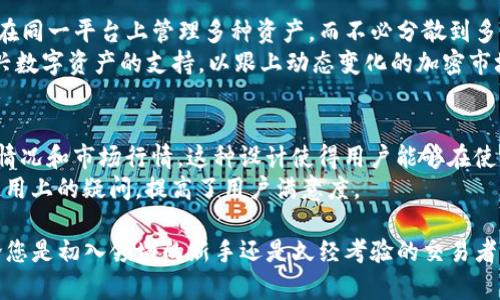   如何在iOS版Tokenim上实现高效的数字资产管理 / 

 guanjianci Tokenim,iOS版,数字资产管理,区块链技术 /guanjianci 

随着区块链技术的发展，加密货币的使用逐渐成为一种新的资产管理方式。其中，Tokenim作为一款流行的数字资产管理工具，得到了许多用户的青睐。在这篇文章中，我们将深入探讨Tokenim在iOS设备上的使用，以及如何高效地管理和保护您的数字资产。

Tokenim的基本介绍
Tokenim是一款基于区块链技术的数字资产管理平台，它为用户提供了一个安全、高效和易于使用的钱包，能够存储各种类型的加密货币。该平台支持多种主流数字资产，包括比特币、以太坊和ERC20代币等，用户可以通过Tokenim轻松管理他们的数字资产。
Tokenim的设计简洁友好，用户可以快速上手，并通过其丰富的功能实现资产的实时追踪、交易和管理。无论是新手还是经验丰富的交易者，都能找到适合自己的使用方式。此外，Tokenim还重视安全性，采用高级加密技术来保护用户的资产。

Tokenim如何工作？
Tokenim通过创建一个加密的数字钱包来存储用户的数字资产。每个用户的数据都经过严格加密，并且只有用户本人可以访问。此外，Tokenim还设计了多种安全功能，例如双重身份验证和生物识别登录，以增强用户的账户安全。
用户在Tokenim上可以进行多种操作，包括快速发送和接收加密货币、兑换不同类型的资产以及查看市场行情。通过与多个交易所的对接，Tokenim实现了资产的实时更新，用户能够随时掌握自己的投资动态。

使用Tokenim的优势
使用Tokenim进行数字资产管理有多种优势。首先，Tokenim提供了一站式的服务，用户无需在多个平台之间切换即可完成所有的资产管理操作。其次，Tokenim的界面设计简洁，用户体验良好，无论是进行复杂的交易还是简单的资产查看，都能轻松完成。
其次，Tokenim注重安全性。该应用采用了行业领先的加密技术和安全措施，确保用户的资产安全。此外，Tokenim还持续进行安全审核和更新，保护用户免受潜在的网络攻击。

如何在iOS上下载和安装Tokenim？
要在iOS设备上使用Tokenim，用户可以通过App Store进行下载。具体步骤如下：
ol
li打开您的iOS设备，进入App Store。/li
li在搜索框中输入“Tokenim”，然后选中对应的应用。/li
li点击“获取”按钮，等待应用下载安装完成。/li
li安装完成后，打开Tokenim应用，并按照提示进行注册和登录。/li
/ol
再次提醒，用户在选择下载Tokenim时，务必要确认下载来源是官方渠道，以确保应用的安全性与可靠性。

常见问题解答

问题一：Tokenim的安全性如何保障？
Tokenim的安全性是用户最为关注的问题之一。为了确保用户的数字资产安全，Tokenim采用多层安全防护措施。首先，它通过先进的加密技术保护用户的私钥，这样即使黑客侵入钱包，也无法获取用户的资产。此外，Tokenim提供双重身份认证功能，用户在登录时需提供两种身份验证信息，大大增强了安全性。
此外，Tokenim还定期进行安全审计，发现安全漏洞并及时修复，这确保了用户的资产不会因技术原因而受到威胁。同时，Tokenim还提供在线客服支持，如果用户在资产管理过程中遇到任何安全问题，都可以随时咨询专业人员。

问题二：在Tokenim上如何进行交易？
在Tokenim上进行交易非常简单，用户只需按照以下步骤操作：
ol
li登录Tokenim应用，进入主菜单。/li
li选择“交易”选项，系统将显示可交易的资产列表。/li
li选择您希望交易的资产，输入交易数量和价格信息。/li
li确认交易信息是否正确，然后点击“确认交易”按钮。/li
/ol
交易完成后，用户可以在“交易记录”中查看所有的交易记录。这一过程快速且方便，使得用户可以随时随地进行资产的管理和交易。

问题三：Tokenim支持哪些数字资产？
Tokenim支持多种主流数字资产，包括但不限于：比特币（BTC）、以太坊（ETH）、莱特币（LTC）、瑞波币（XRP）以及众多ERC20代币。这样广泛的支持使得用户可以在同一平台上管理多种资产，而不必分散到多个钱包或交易所。
通过对多个资产的支持，Tokenim为用户提供了广泛的投资选择，使得用户能够根据市场变化灵活调整自己的投资组合。此外，Tokenim还定期更新，增加对新兴数字资产的支持，以跟上动态变化的加密市场。

问题四：Tokenim的用户界面友好程度如何？
Tokenim的用户界面设计以简单、直观为目标，力求让用户无论是新手还是有经验的投资者都能毫无压力地上手。在首页，用户可以看到其资产总值、最新交易情况和市场行情。这种设计使得用户能够在使用Tokenim时快速获取所需信息。
应用内的导航栏分为不同功能板块，用户可以轻松找到发送、接收、交易等功能。同时，Tokenim还提供了素质高的客户服务和详细的使用手册，帮助用户解决使用上的疑问，提高了用户满意度。

综上所述，Tokenim作为一款优秀的iOS数字资产管理工具，凭借其出色的安全性、便捷的交易功能和友好的用户界面，帮助用户实现高效的数字资产管理。无论您是初入领域的新手还是久经考验的交易者，Tokenim都能为您提供全面的支持和便利。通过这款应用，用户不仅能安全地存储和管理他们的数字资产，还可以通过市场动态分析，做出更明智的投资决策。