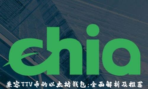 
兼容TTV币的以太坊钱包：全面解析及推荐