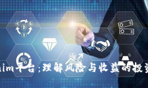 Tokenim平台：理解风险与收益的投资攻略