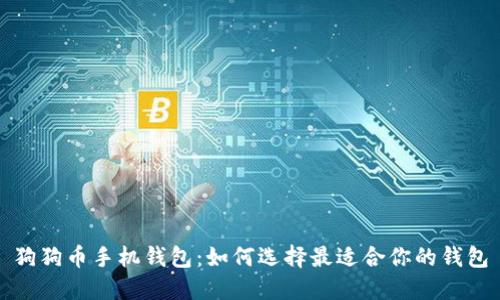 狗狗币手机钱包：如何选择最适合你的钱包