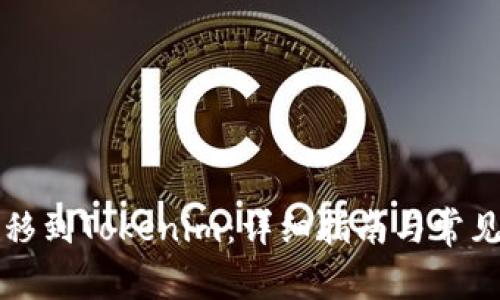 比特币转移到Tokenim：详细指南与常见问题解答
