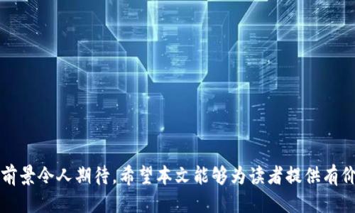 baaoti深入探讨Tokenim支持的SC协议及其应用/baaoti

Tokenim, SC协议, 区块链技术, 去中心化应用/guanjianci

在当今数字经济迅猛发展的背景下，区块链技术及其应用尤为重要。Tokenim作为一个创新的平台，积极支持多种协议，其中SC（Smart Contract，智能合约）协议尤为突出。本文将深入探讨Tokenim支持的SC协议及其多方面的应用，同时我们也将回答一些与此主题相关的问题。

SC协议的定义及基本概念
智能合约（SC）是计算机程序，它能够在满足一定条件时自动执行合约条款。智能合约存在于区块链上，因而具备去中心化、不可篡改和透明等特性。这使得智能合约在许多行业中都有广泛的应用潜力。SC与传统合约的一个显著区别在于，它不需要第三方的介入来保证合约的执行，不仅降低了交易成本，也大大提高了效率。

Tokenim平台简介
Tokenim是一个基于区块链技术的平台，旨在为用户提供灵活、安全的数字资产交易服务。通过支持多种协议，Tokenim吸引了大量的开发者和企业用户。这一平台特别关注智能合约的应用，允许用户基于SC协议构建去中心化应用（DApp），从而实现更高效的商业操作。

Tokenim如何支持SC协议
Tokenim通过提供强大的开发工具和API，简化了智能合约的创建和部署过程。用户可以使用平台自带的集成开发环境（IDE）编写智能合约代码，并通过一系列用户友好的界面进行测试和部署。此外，Tokenim还为用户提供丰富的文档和社区支持，确保开发者能够迅速上手。

Tokenim与SC协议的实际应用案例
Tokenim支持的SC协议在多个领域都有实际应用案例，例如金融、供应链管理和游戏开发等。在金融行业，通过智能合约，Tokenim用户能够实现点对点的交易，降低交易费用并加快结算速度。在供应链管理中，SC应用于货物追踪，能够实现货物状态的实时更新和透明化，提高供应链的整体效率。而在游戏开发中，智能合约则可以用来实现游戏内资产的交易和管理，提升用户体验。

可能相关问题及详细回答

问题一：智能合约的安全性如何保障？
智能合约的安全性是其应用关键之一。在Tokenim平台上，智能合约的安全性主要通过以下几方面进行保障：
1. **代码审计**：开发者在发布智能合约之前，需经过严格的代码审计，确保其代码中没有漏洞或缺陷。许多区块链开发公司提供专业的代码审计服务，帮助识别和修复潜在问题。
2. **使用标准化合约模板**：Tokenim平台提供了一些常见智能合约的标准化模板，这些模板经过广泛测试和验证，能够有效降低出现漏洞的风险。
3. **透明性**：智能合约的逻辑和状态都记录在区块链上，任何人都可以审查合约的执行过程，这种透明性能够有效防止恶意行为。
4. **事故应对机制**：Tokenim平台设有应急响应机制，当发现漏洞或攻击时，可以迅速采取措施，确保用户资产安全。

问题二：Tokenim平台的去中心化优势有哪些？
Tokenim平台的去中心化特性为其用户带来了多重优势：
1. **降低信任成本**：因为Tokenim运行在区块链上，没有中心机构控制，用户无须信任单一的管理者。合约的执行与结果由技术保障，用户之间的信任可以通过合约代码实现。
2. **提高系统鲁棒性**：去中心化的特性使得Tokenim平台更为抗攻击，如果某一节点出现故障，整个系统不至于崩溃，依然能够正常运作。
3. **所有权与控制权归用户**：用户可以完全控制自己的资产，资产不会被平台或第三方所控制，这对于用户隐私及安全性均有重要意义。
4. **更高的透明度与公平性**：去中心化使每一笔交易都具备可追溯性，用户可以随时查看合约的执行历史，确保过程的透明性。

问题三：在Tokenim平台上开发智能合约的难度如何？
在Tokenim平台上，尽管智能合约开发结合了一些高门槛的技术，但平台致力于简化这一过程，使其适合各类开发者：
1. **用户友好的开发工具**：Tokenim提供的集成开发环境（IDE）和直观的用户界面，使得即使是初学者也容易上手，能够快速创建和测试合约。
2. **丰富的文档与教程**：Tokenim为开发者提供详尽的文档与在线教程，涵盖从基础知识到高级技术，帮助用户逐步掌握智能合约的开发技能。
3. **社区支持**：Tokenim有一个活跃的开发者社区，用户可以在社区中寻求帮助或交流经验，分享最佳实践。
4. **示例项目与案例研究**：平台提供若干成功的智能合约案例，用户可以参考与使用，为自己项目的开发提供灵感与方向。

问题四：在Tokenim平台上，如何推动智能合约的推广和应用？
推动智能合约在Tokenim平台上的推广与应用，需要多方合作与努力：
1. **教育与培训活动**：定期举办线上线下的培训与讲座，增强开发者对智能合约技术的认知和重视程度，激励他们进行更多的实际开发。
2. **扶持项目与创新**：Tokenim平台可以设立开发者基金，资助优质的智能合约应用项目，并通过市场推广为其提供支持。
3. **产业合作**：与金融机构、科技公司、学术界等进行合作，共同研发与智能合约相关的产品与服务，推动行业的数字化转型。
4. **用户反馈与迭代**：通过收集用户对智能合约应用的反馈，不断改进和智能合约的功能与性能，提升用户满意度，鼓励更多的人参与。

综上所述，Tokenim支持的SC协议在推动区块链技术的发展上扮演着至关重要的角色。尽管面临诸多挑战，随着技术的不断成熟以及行业的逐渐接纳，智能合约的未来前景令人期待。希望本文能够为读者提供有价值的见解，并促使更多的人参与到这一变革的浪潮中。