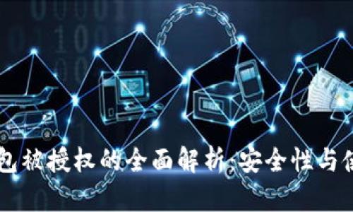 IM冷钱包被授权的全面解析：安全性与使用场景