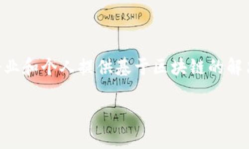 Tokenim 是由 Tokenim Technology Pte. Ltd. 发行的一种数字资产和区块链技术相关的项目。Tokenim 专注于为企业和个人提供基于区块链的解决方案，旨在推动数字资产的广泛应用。该公司致力于通过创新技术来提升金融交易、资产管理和数据安全等领域的效率。

如果您对 Tokenim 或其相关项目有更多问题或需要进一步的详细信息，请随时告诉我！