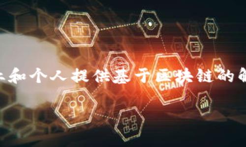 Tokenim 是由 Tokenim Technology Pte. Ltd. 发行的一种数字资产和区块链技术相关的项目。Tokenim 专注于为企业和个人提供基于区块链的解决方案，旨在推动数字资产的广泛应用。该公司致力于通过创新技术来提升金融交易、资产管理和数据安全等领域的效率。

如果您对 Tokenim 或其相关项目有更多问题或需要进一步的详细信息，请随时告诉我！