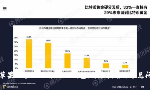 如何在苹果设备上下载USDT钱包：详尽指南与常见问题解答
