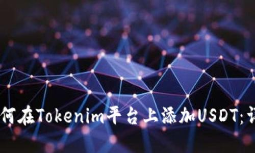 ## 如何在Tokenim平台上添加USDT：详细指南