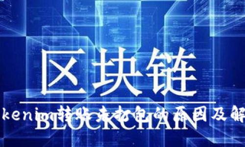 理解Tokenim转账未打包的原因及解决方案