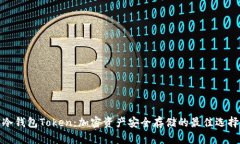 冷钱包Token：加密资产安全存储的最佳选择